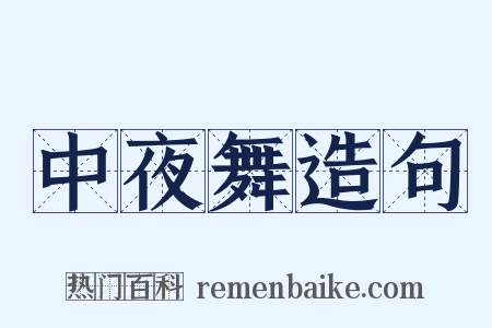 中夜舞造句是什么意思的图片